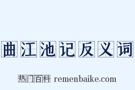 曲江池记反义词是什么意思的图片